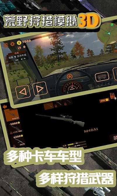 荒野狩猎模拟3D 手机版截图