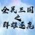 全民三国之群雄逐鹿老版本 1.0