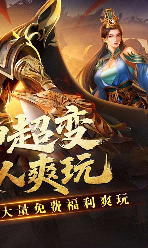 王者霸业(封神天命超变爽爽爽)截图