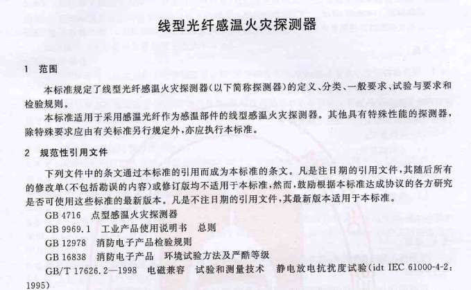 GBT21197-2007线型感温火灾探测器截图