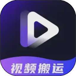 短视频搬运提取助手 v1.2.0