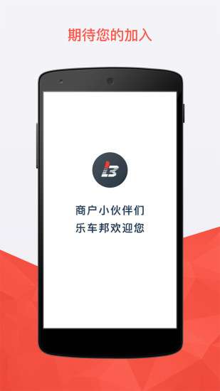 乐车邦 商户版截图