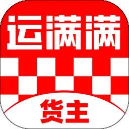 运满满货主 正版 v9.3.2.0