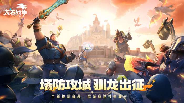 龙石战争 手游官网版截图