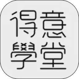 得意学堂 v1.0.0