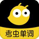 考虫单词 电子版 v1.3.1
