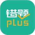 错题plus 官方版