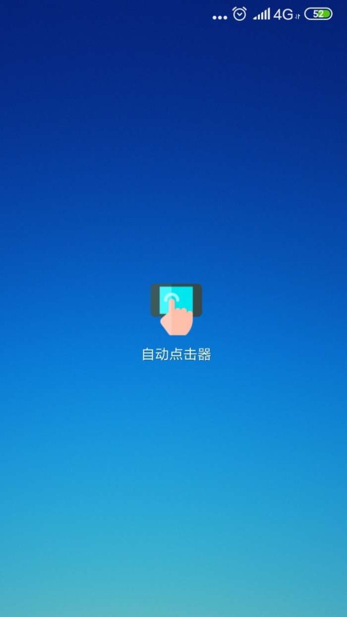 自动连点器 手机免费版截图