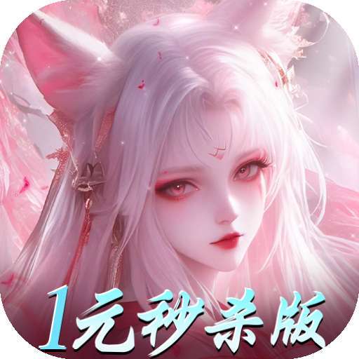 仙魔战场（一元秒杀版）