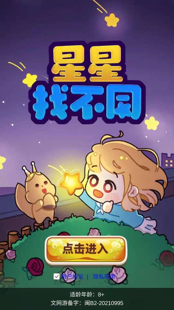 星星找不同 最新版截图