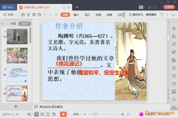 归园田居免费课件截图