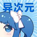 异次元漫画 官方下载入口 v1.5