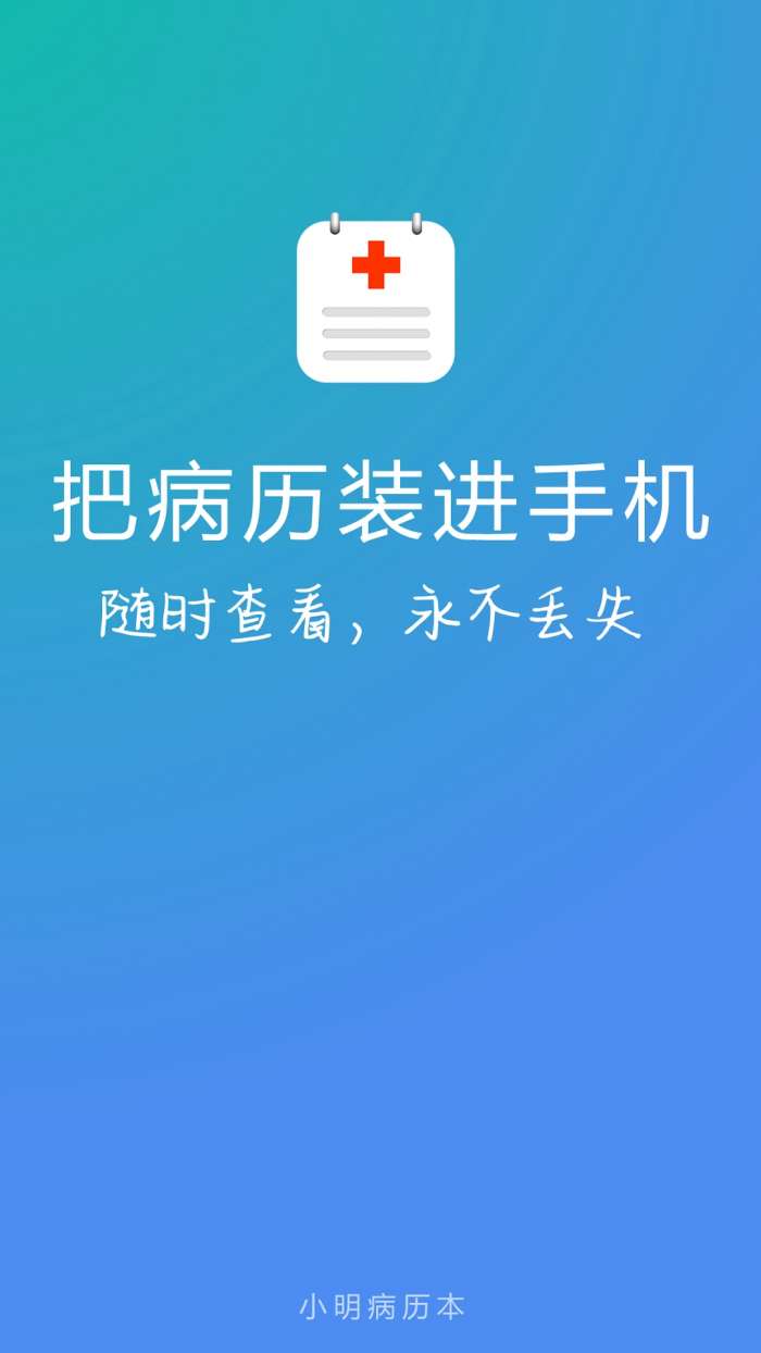 小明病历本截图