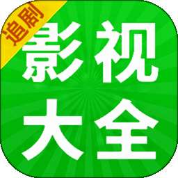 影视大全追剧 v1.0.0