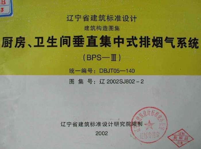 辽2002SJ802-2_厨房卫生间垂直集中式排烟气系统图集截图