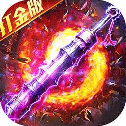 出击吧师兄（百倍爆率打金版） v1.0.2
