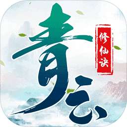 青云修仙诀最新版 v1.9.8