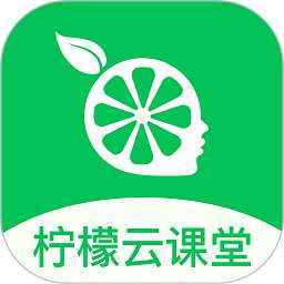 柠檬云课堂免费版 V5.4.2