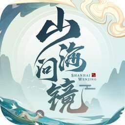 山海问镜高爆版 v1.2