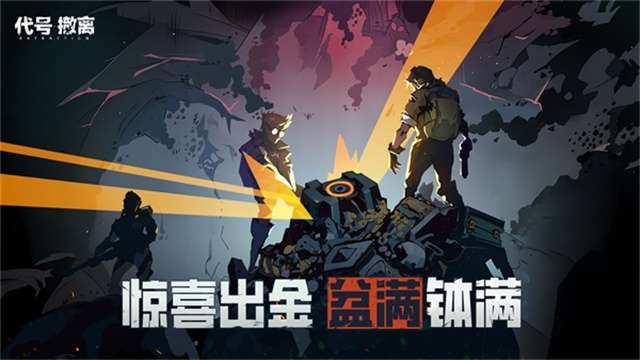 代号：撤离 2025最新版截图