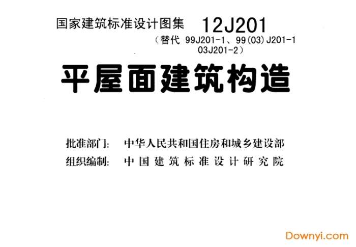 12j201平屋面图集截图
