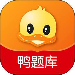 鸭题库 最新版 v11.02