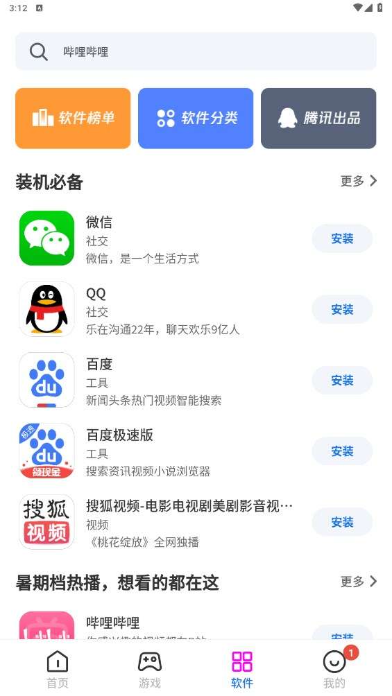黑鲨应用商店 手机版截图