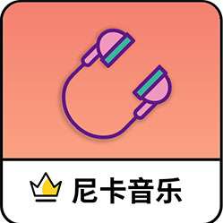 尼卡音乐 app下载正版 v1.0.2