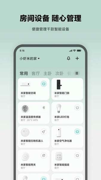 米家 安卓版截图