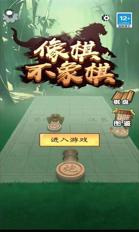 像棋不象棋 正版截图