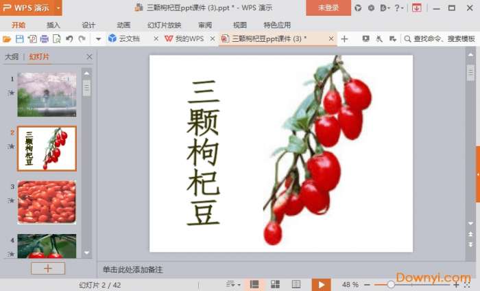 三颗枸杞豆ppt公开课版截图