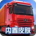 终极卡车模拟器 全解锁版 v1.1.3