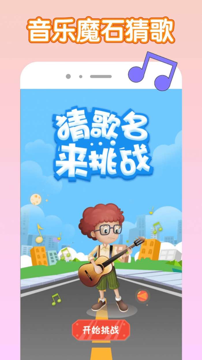 音乐魔石截图