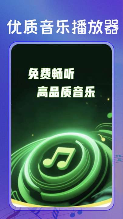 全民免费歌曲播放器截图