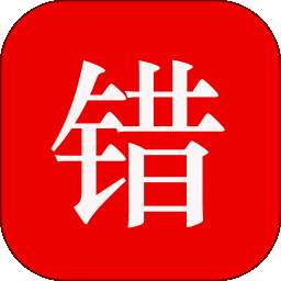 师孔子智能错题本 v3.0.18