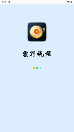 云野视频app 免费追剧截图