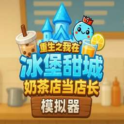 奶茶店模拟器 中文版 v1.0