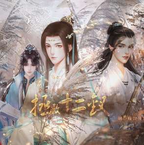 拯救十二钗 v5.29