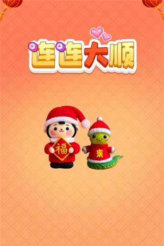 连连大顺截图