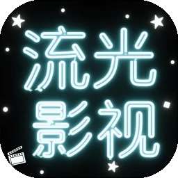 流光影视 2026电视tv版 v1.2