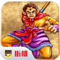 西游释厄传2手机版 v2.0.20