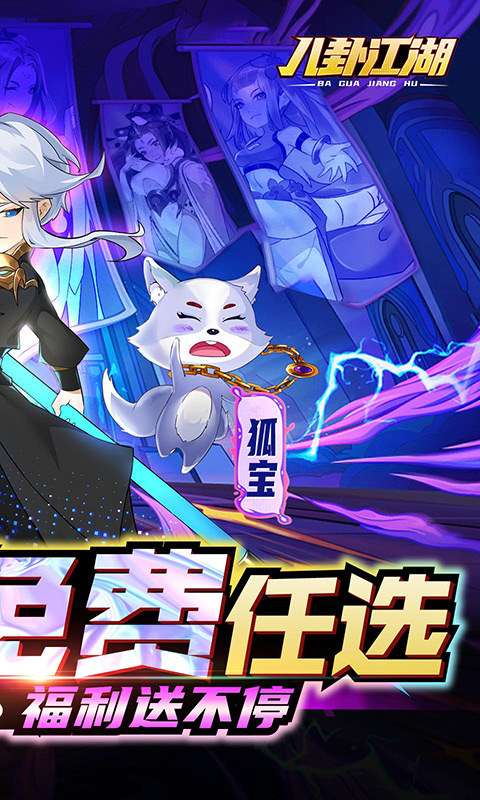 八卦江湖 官方版截图