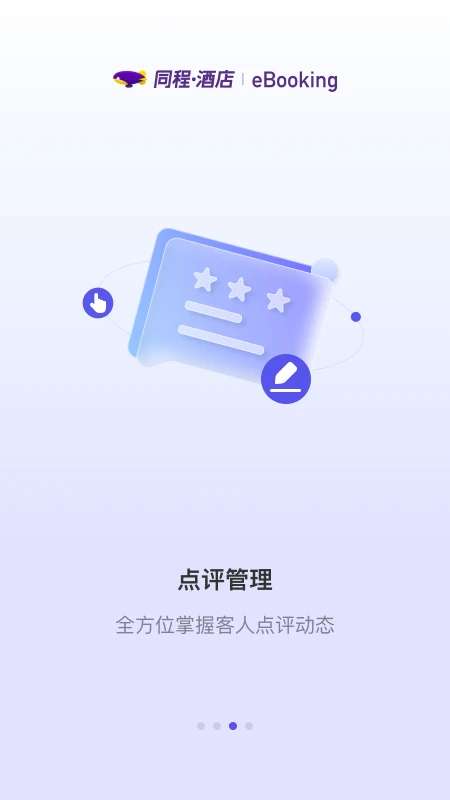 同程酒店商家截图