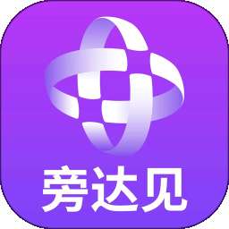 旁达见 v1.0.1