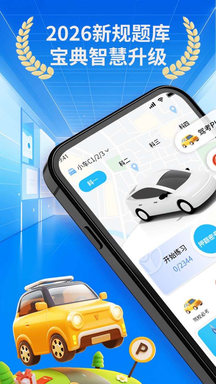 科目一模拟宝典截图