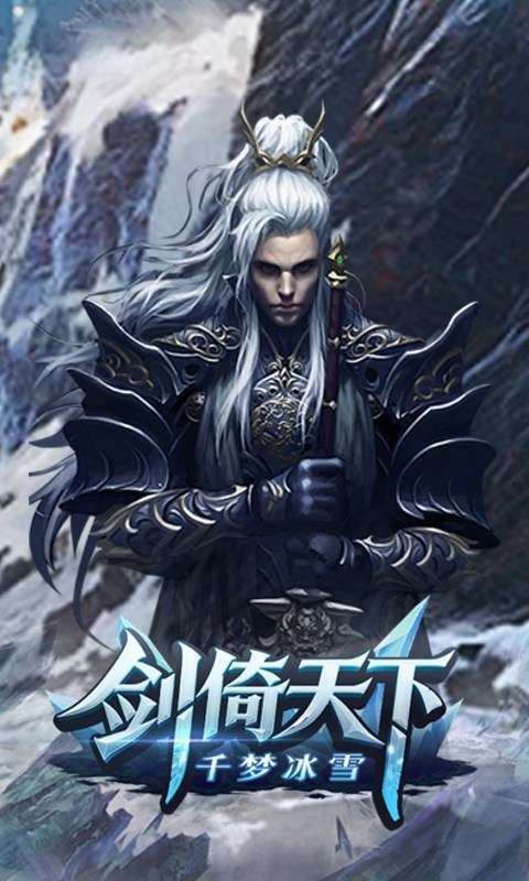 剑倚天下(千梦冰雪)截图