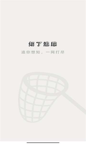 知了追踪截图