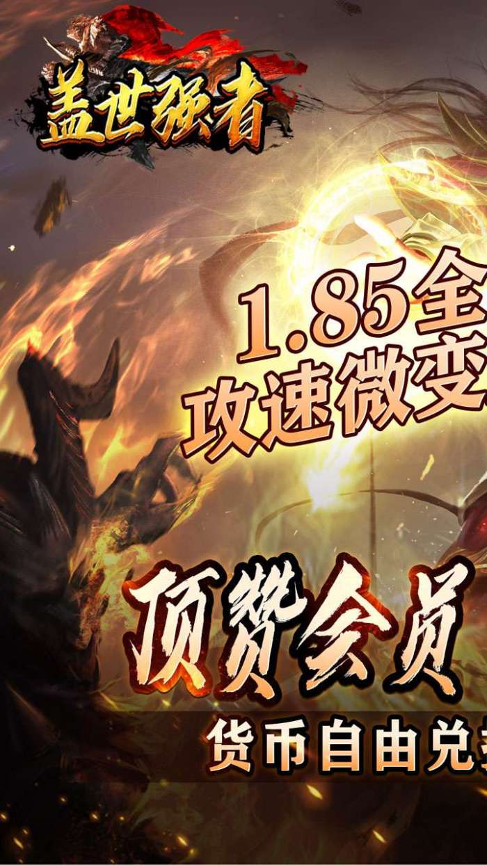 盖世强者（神器攻速微变）截图