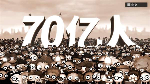 70亿人 游戏安卓版截图