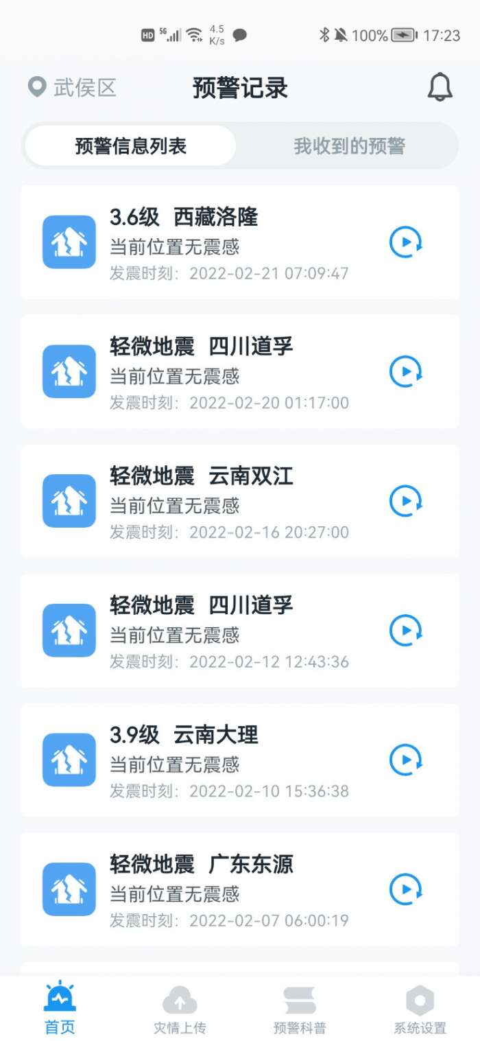 地震预警 app下载官方版最新版截图